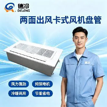 卡式风机盘管_两面出风嵌入式水冷中央空调_德冷空调源头厂家 卡式风机盘管_两面出风嵌入式水冷中央空调_德冷空调源头厂家